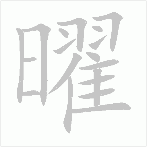 曜字动态笔顺演示