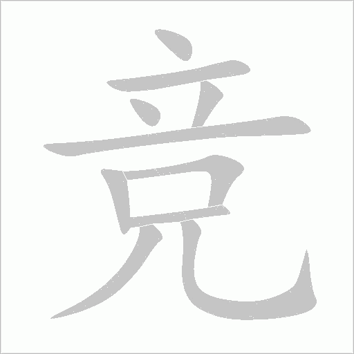 竞字动态笔顺演示