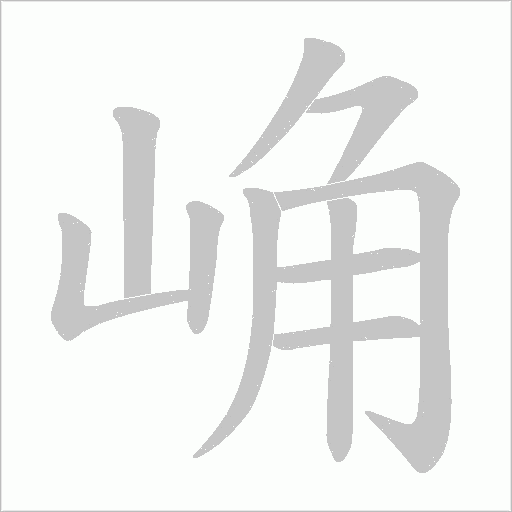 崅字动态笔顺演示