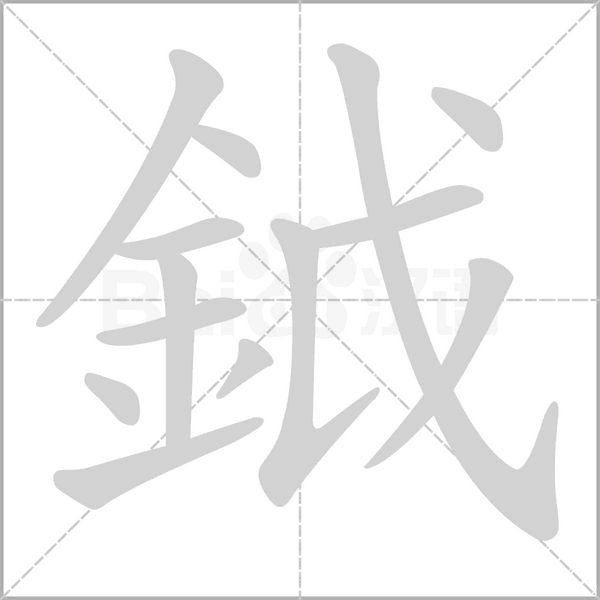 鉞字动态笔顺演示