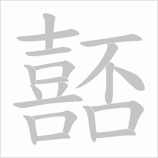 嚭字动态笔顺演示