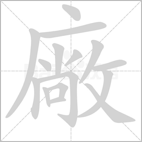 廠字动态笔顺演示