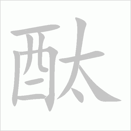 酞字动态笔顺演示