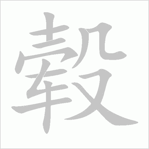 毂字动态笔顺演示