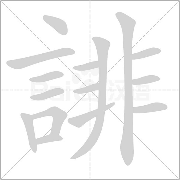 誹字动态笔顺演示