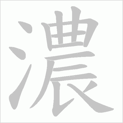 濃字动态笔顺演示