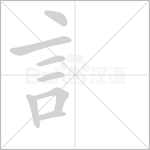 訁字动态笔顺演示