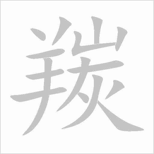 羰字动态笔顺演示