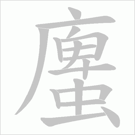 螷字动态笔顺演示