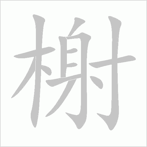 榭字动态笔顺演示