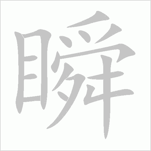 瞬字动态笔顺演示