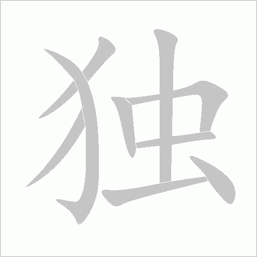 独字动态笔顺演示