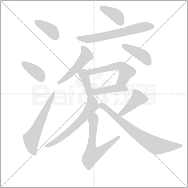 滾字动态笔顺演示