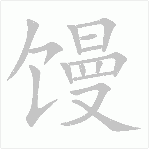 馒字动态笔顺演示