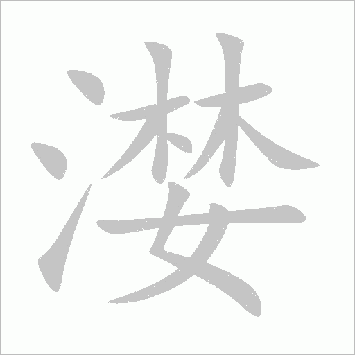 漤字动态笔顺演示
