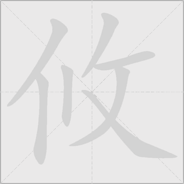 攸字动态笔顺演示