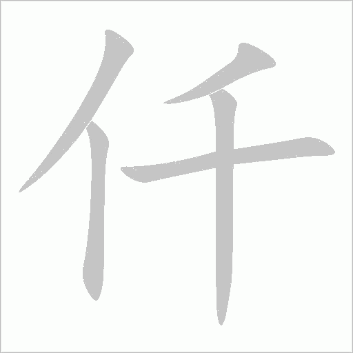仟字动态笔顺演示