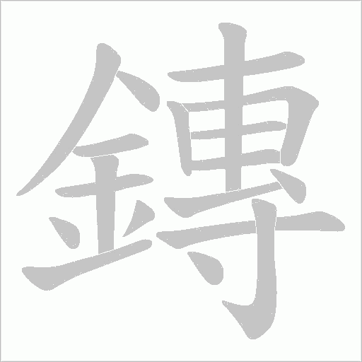 鏄字动态笔顺演示