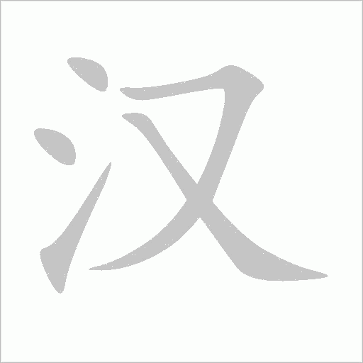 汉字动态笔顺演示