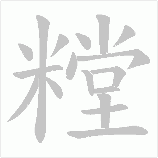 糛字动态笔顺演示