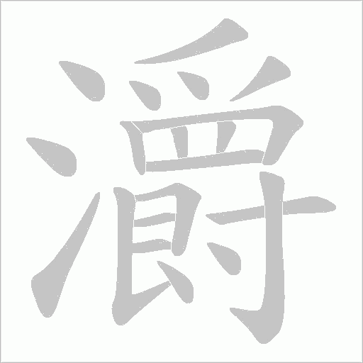 灂字动态笔顺演示