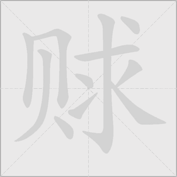 赇字动态笔顺演示