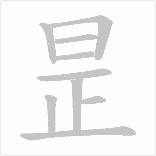 昰字动态笔顺演示