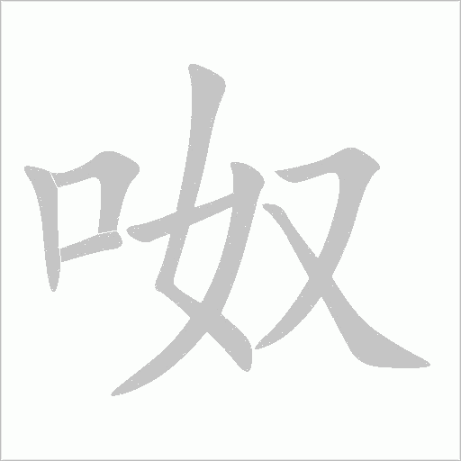 呶字动态笔顺演示