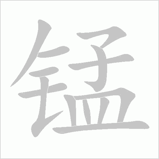锰字动态笔顺演示