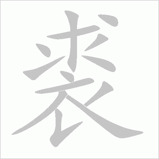裘字动态笔顺演示