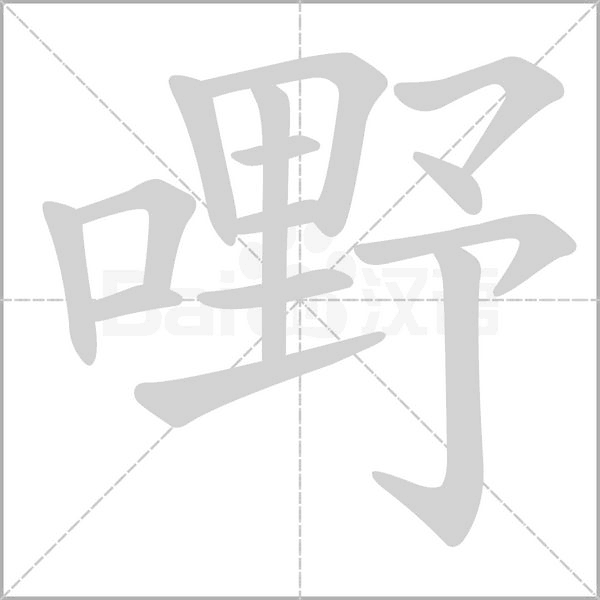 嘢字动态笔顺演示