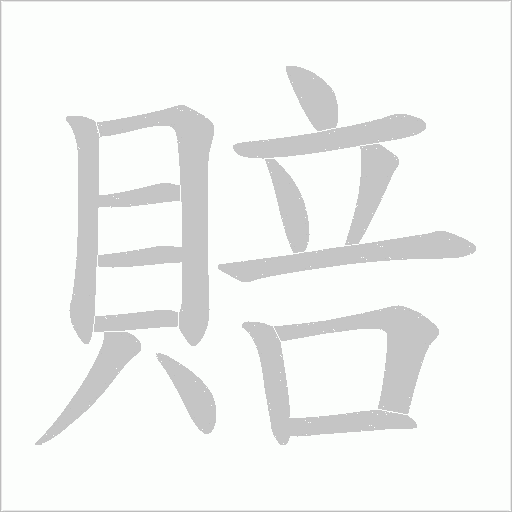 賠字动态笔顺演示