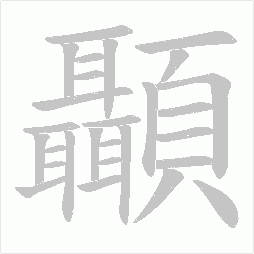 顳字动态笔顺演示