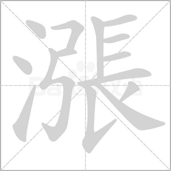 漲字动态笔顺演示