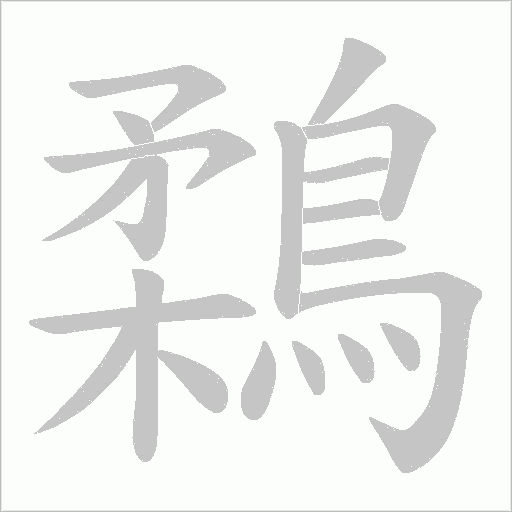 鶔字动态笔顺演示