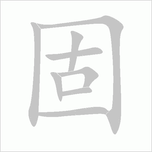 固字动态笔顺演示