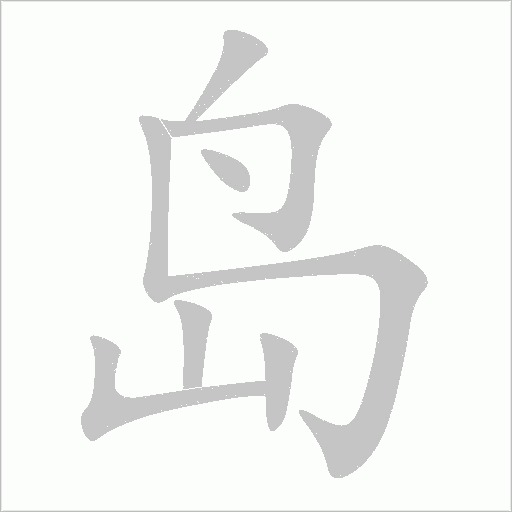 岛字动态笔顺演示