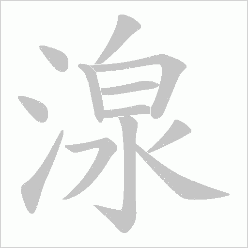 湶字动态笔顺演示