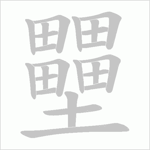 壨字动态笔顺演示