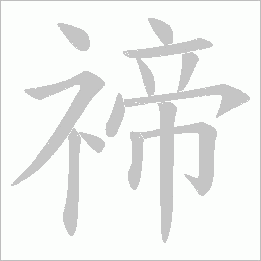 禘字动态笔顺演示