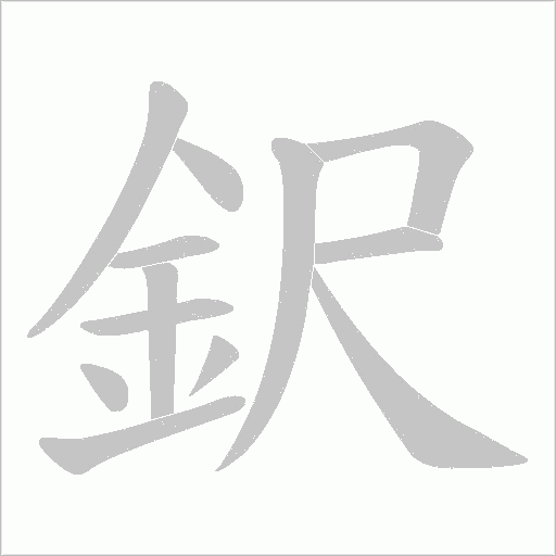 鈬字动态笔顺演示