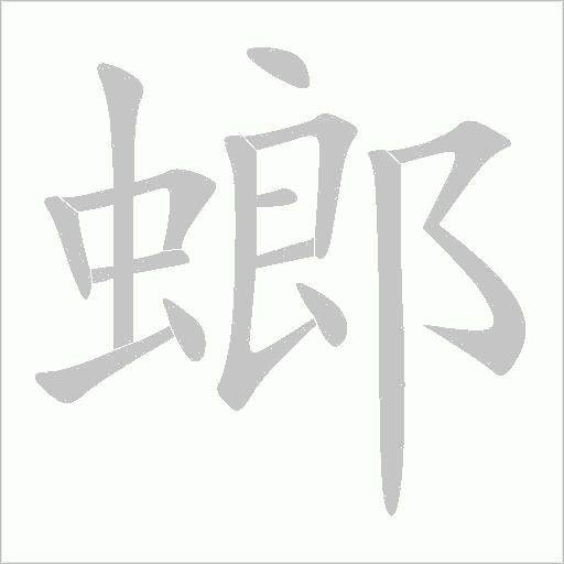 螂字动态笔顺演示