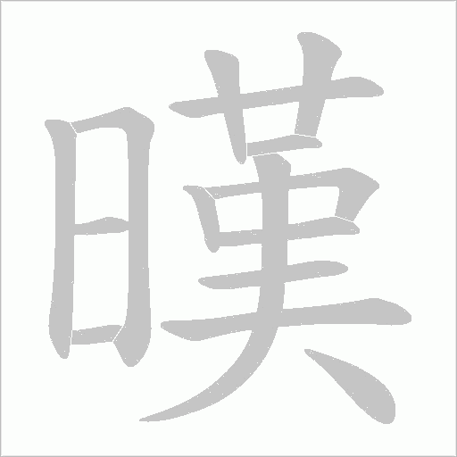 暵字动态笔顺演示