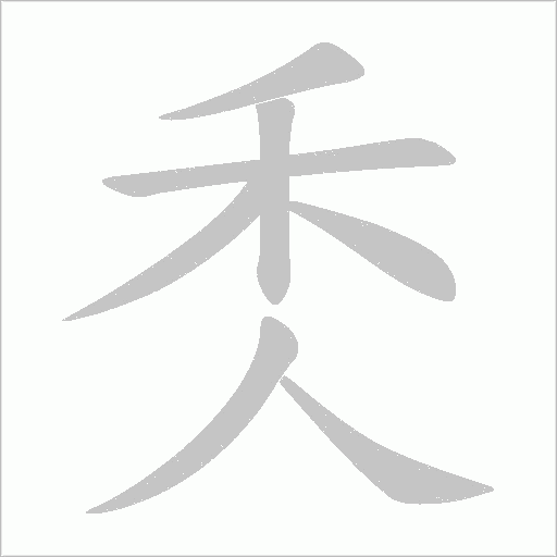 秂字动态笔顺演示