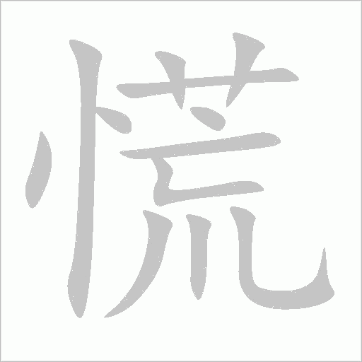 慌字动态笔顺演示