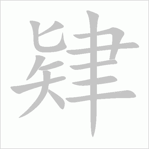 肄字动态笔顺演示