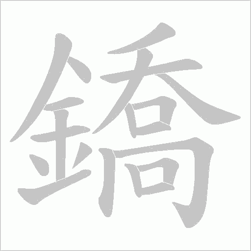 鐈字动态笔顺演示