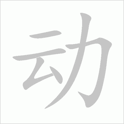 动字动态笔顺演示