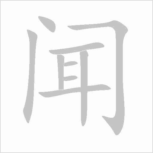 闻字动态笔顺演示