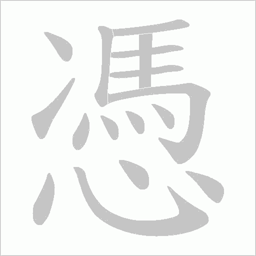 憑字动态笔顺演示
